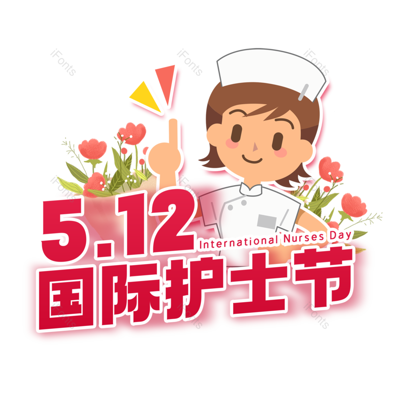 艺术字图片,简约元素,护士节PNG,512免抠素材